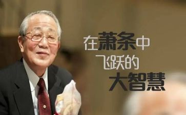 活法稻盛和夫读后感5篇