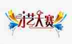脑制作大赛活动总结8篇