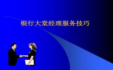 2023年银行大堂经理年终总结7篇