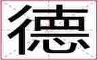 述德述职述廉报告2023模板8篇