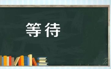 关于等待的优秀作文8篇