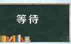 关于等待的优秀作文8篇