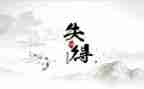 得与失年终总结参考8篇