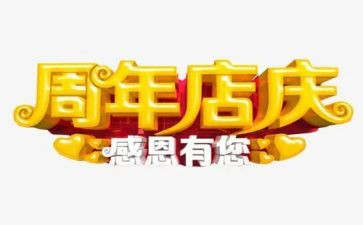 烟酒店庆活动方案模板7篇