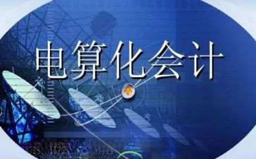 会计电算化实训实习报告5篇