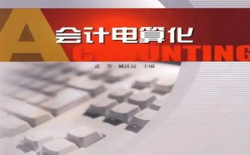 电算会计实习报告最新7篇