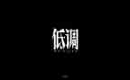 低调的作文800字5篇