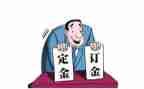 定金无合同5篇