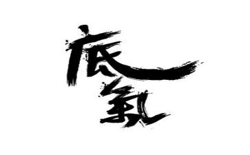 有关于底气的作文5篇