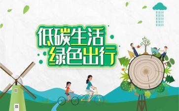 低碳环保从我做起演讲稿8篇