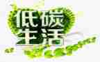 低碳宣传周活动总结参考8篇