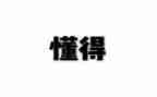 懂得了感恩作文500字6篇