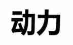 梦想是动力作文推荐6篇