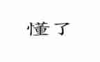 我以为我懂了作文推荐5篇