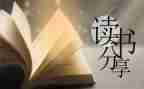 读后感的作文八百字8篇