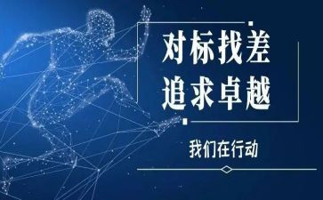对标检查自查报告优质8篇