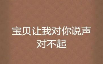 对不起作文优质8篇