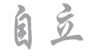 独立作文优质5篇