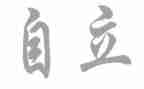 独立作文优质5篇