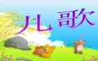 儿歌我教学反思8篇