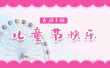 六一儿童节作文最新7篇