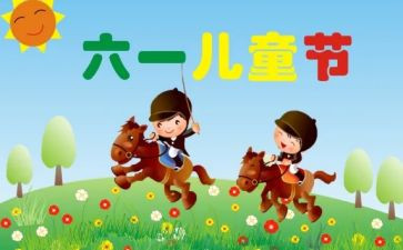 六一儿童节作文参考6篇