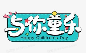 六一儿童节主题班会活动方案5篇