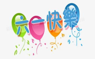 六一儿童节的活动方案参考8篇
