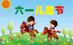 六一儿童节作文参考6篇
