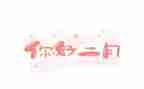 二月八活动方案6篇