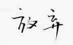 不放弃类的作文优质8篇