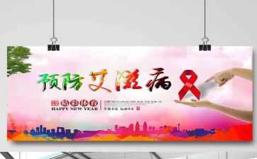 预防艾滋病主题班会教案5篇
