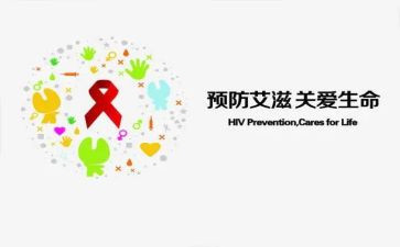 防艾滋读后感5篇