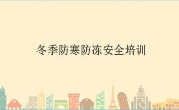 防冻安全教案5篇