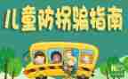 幼儿防拐骗教案精选8篇
