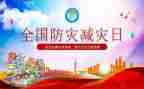 512防灾宣传活动总结参考6篇