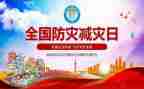 512防灾宣传活动总结8篇