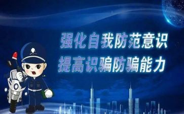 防诈骗的工作总结精选6篇