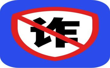防诈骗的工作总结模板5篇
