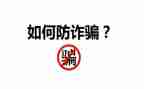 大学生防诈骗心得体会6篇