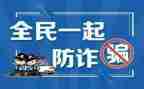 开展防诈骗活动方案8篇