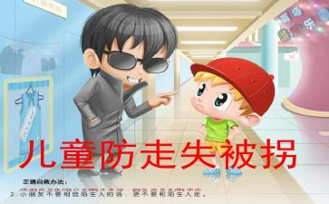防走失的教案5篇