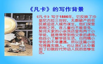 凡卡读后感600字7篇