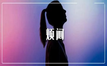 关于我的烦恼的作文6篇
