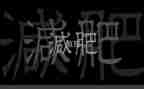 肥皂泡泡语言教案5篇