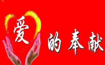 奉献的小学作文7篇