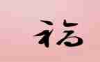 生活是幸福的作文参考8篇