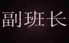 部队副班长述职报告2023精选7篇