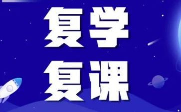 复课礼活动方案5篇