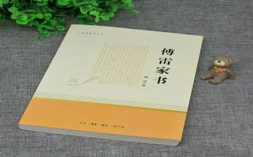 《傅雷家书》的读后感推荐8篇